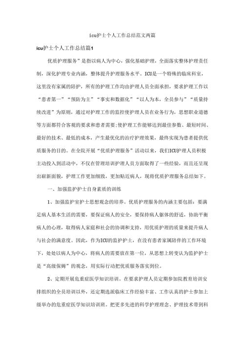 icu护士个人工作总结范文两篇.docx