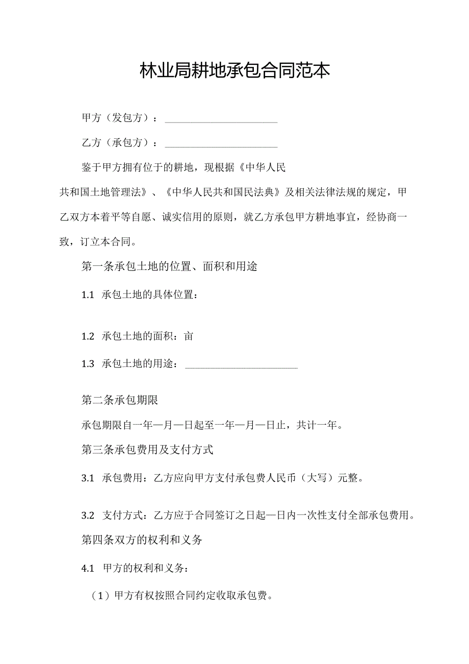 林业局耕地承包合同范本.docx_第1页