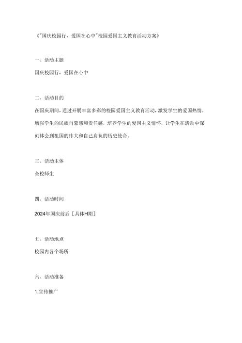 国庆校园行爱国在心中校园爱国主义教育活动方案.docx