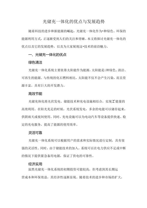 光储充一体化的优点与发展趋势.docx