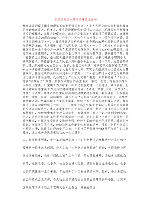 党建引领城市基层治理情况报告.docx