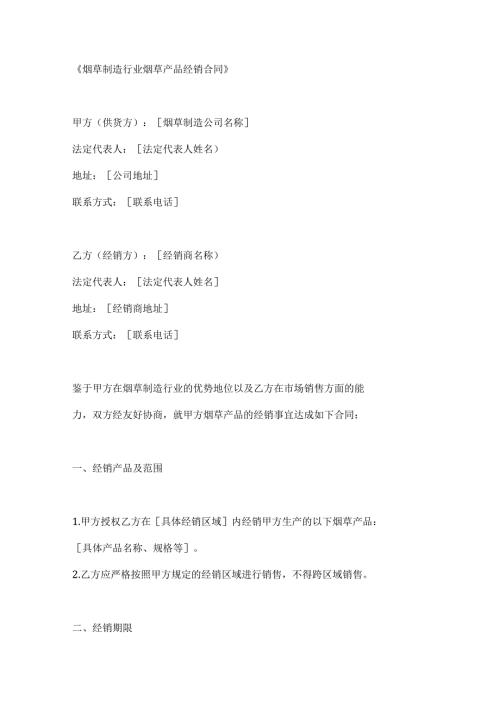 烟草制造行业烟草产品经销合同.docx