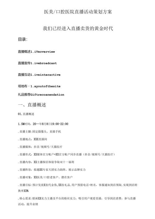 医美口腔医院直播活动策划方案.docx