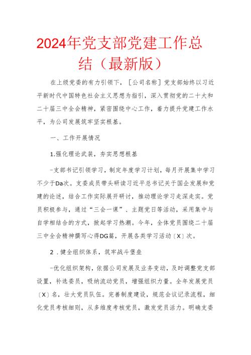 2024年党支部党建工作总结（最新版）.docx