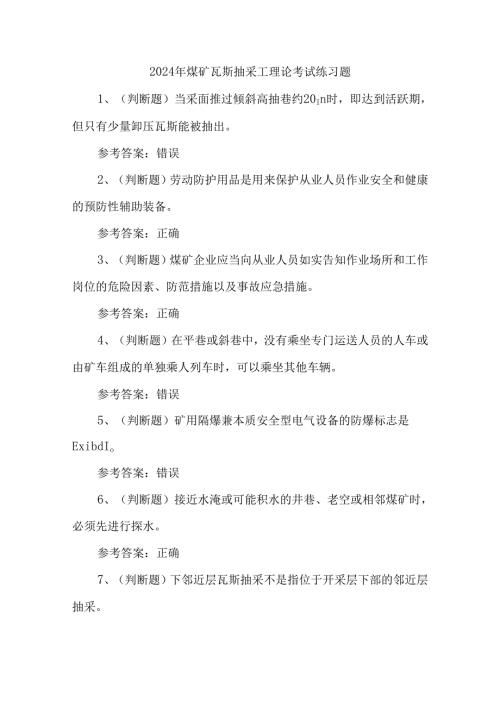 2024年煤矿瓦斯抽采工理论考试练习题.docx