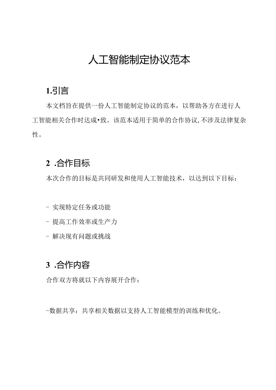 人工智能制定协议范本.docx_第1页