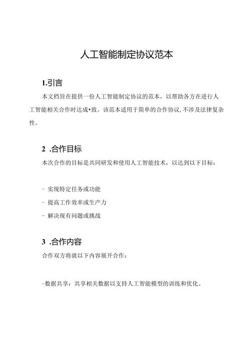 人工智能制定协议范本.docx