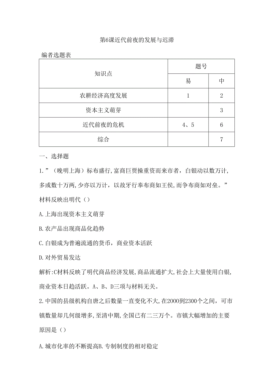 第6课 近代前夜的发展与迟滞.docx_第1页