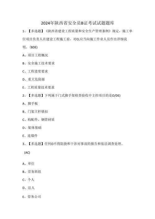 2024年陕西省安全员B证考试试题题库.docx