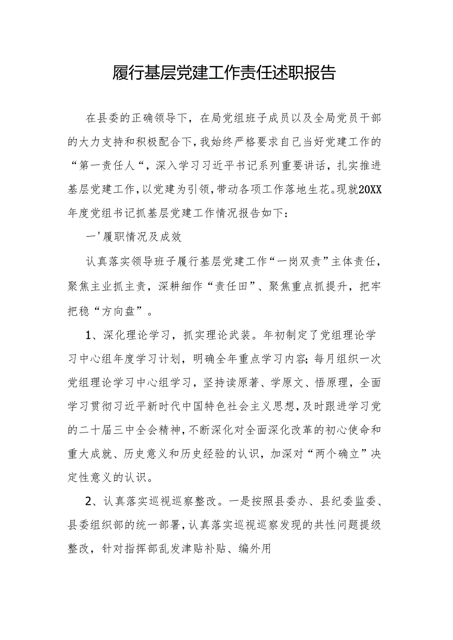 履行基层党建工作责任述职报告.docx_第1页
