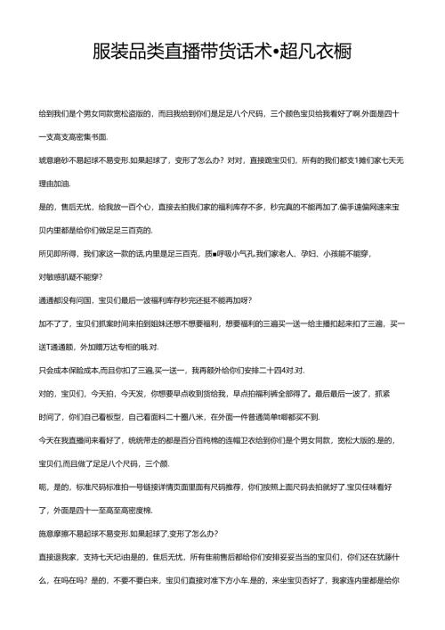 服装品类直播带货话术-超凡衣橱.docx