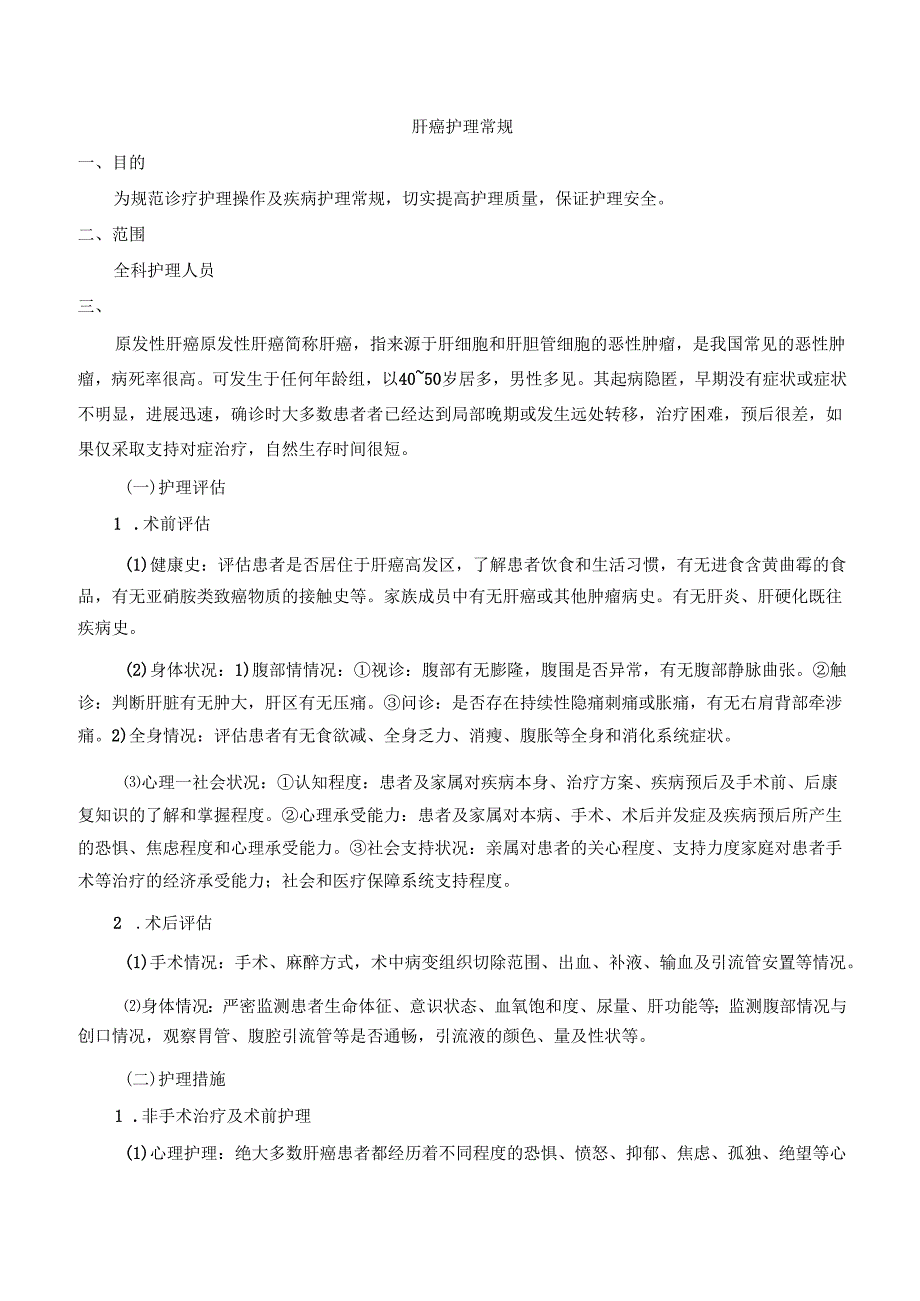 肝癌护理常规.docx_第1页