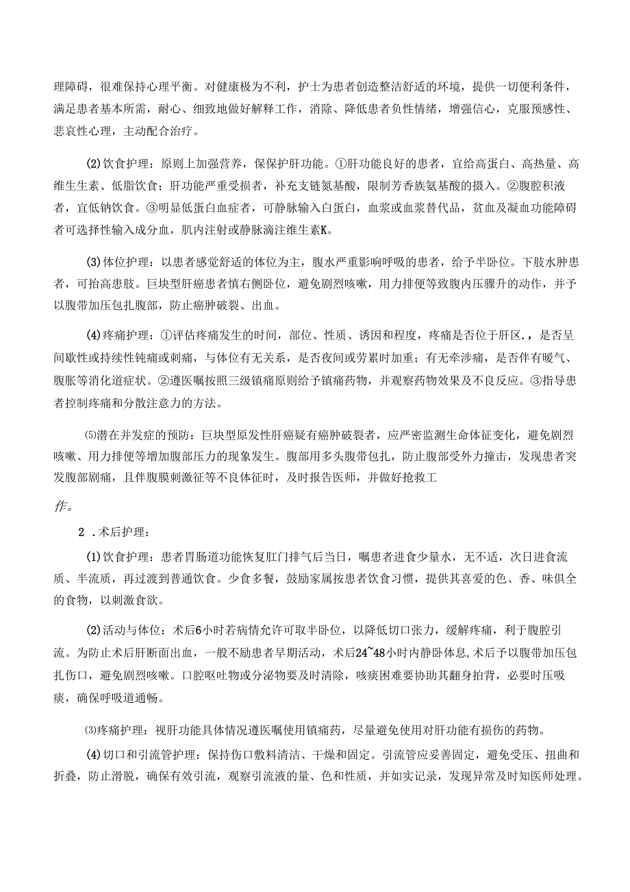 肝癌护理常规.docx_第2页