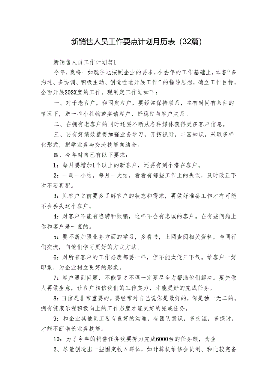 新销售人员工作要点计划月历表（32篇）.docx_第1页