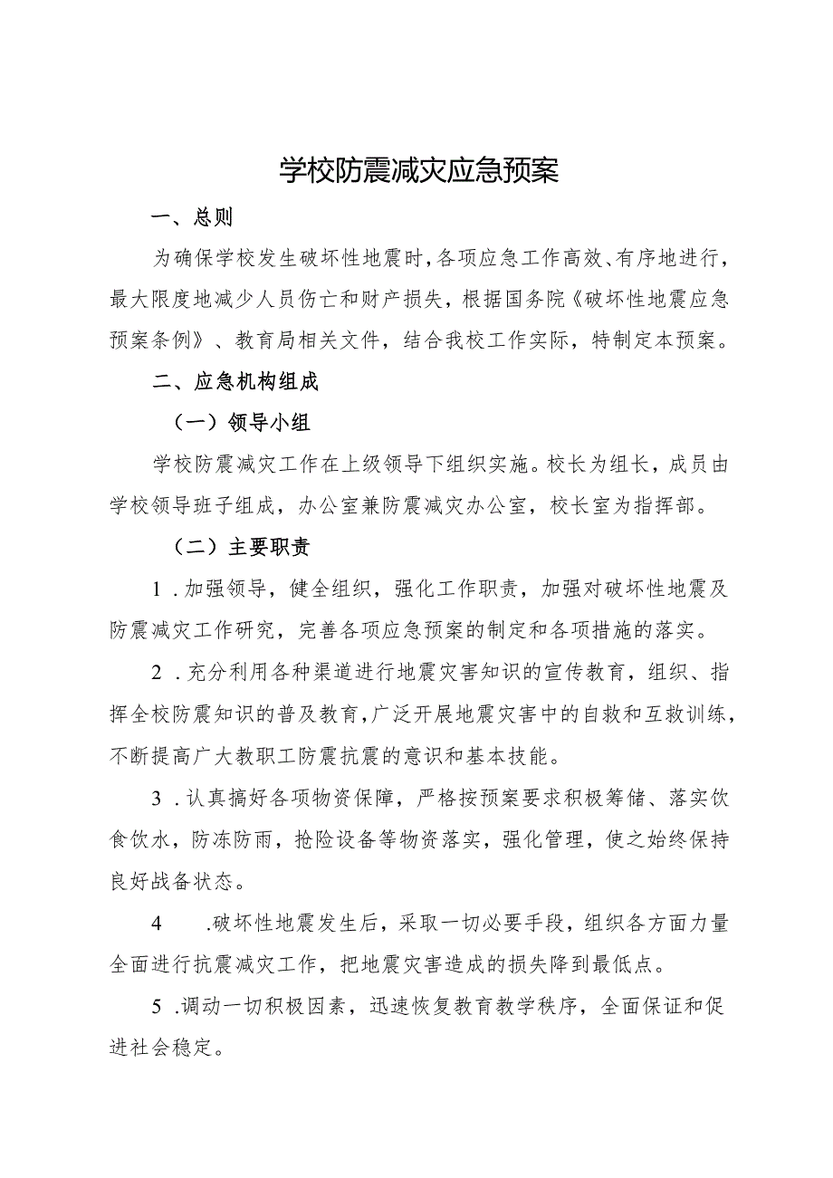 2025初中、中职学校学校防震减灾应急预案.docx_第1页