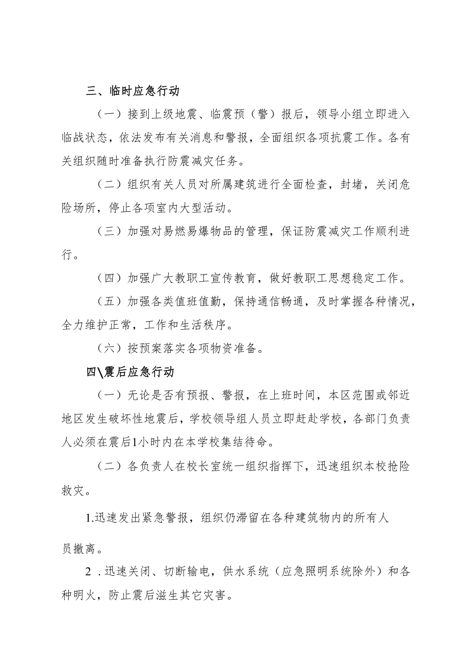 2025初中、中职学校学校防震减灾应急预案.docx_第2页