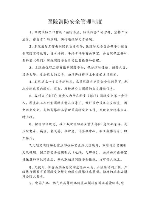 医院消防安全管理制度.docx