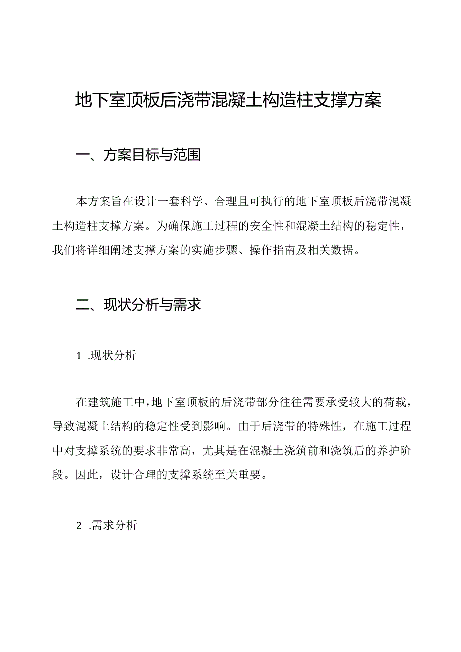 地下室顶板后浇带混凝土构造柱支撑方案.docx_第1页