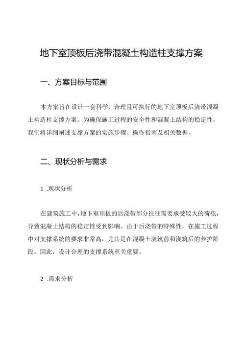 地下室顶板后浇带混凝土构造柱支撑方案.docx