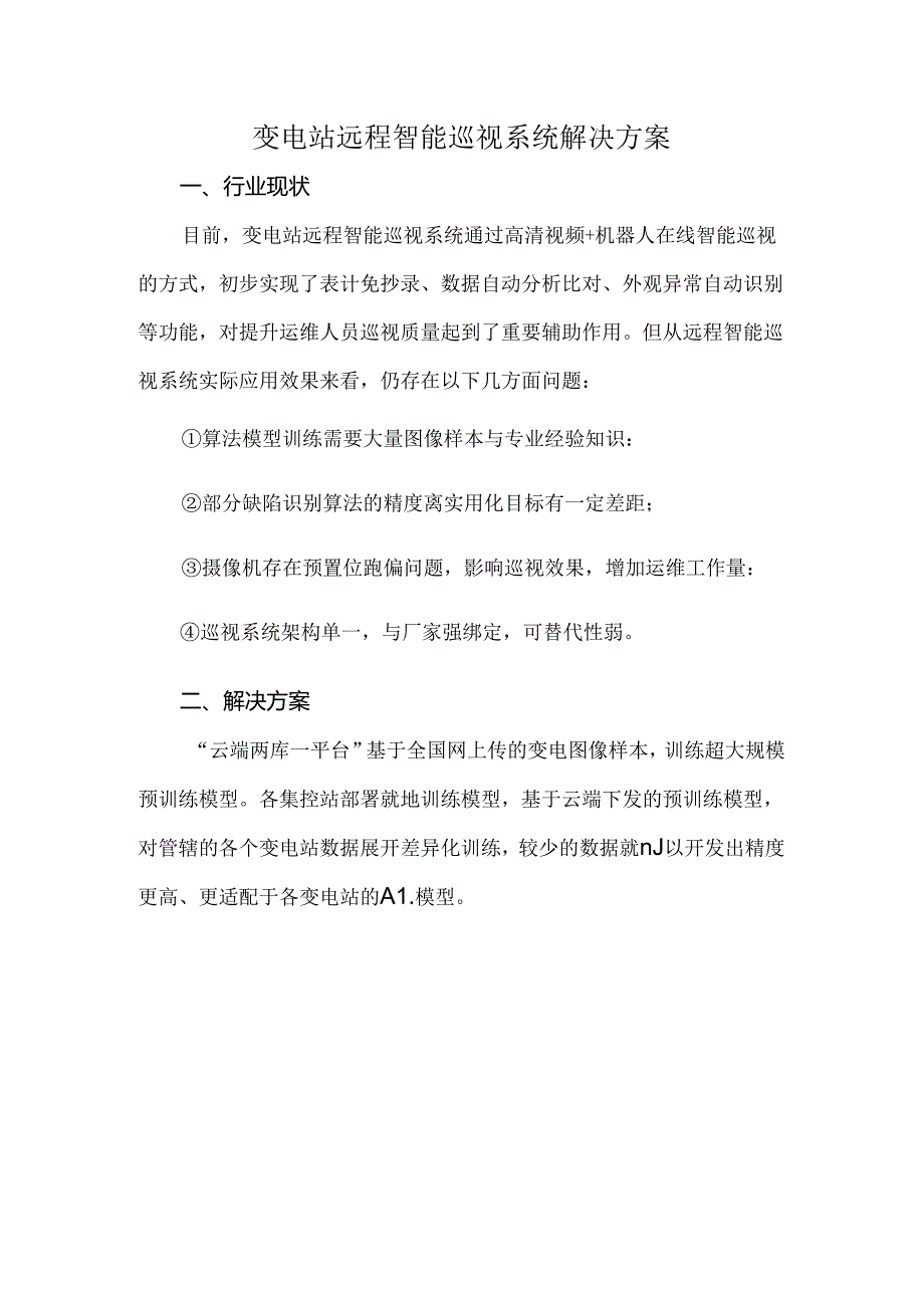 变电站远程智能巡视系统解决方案.docx_第1页