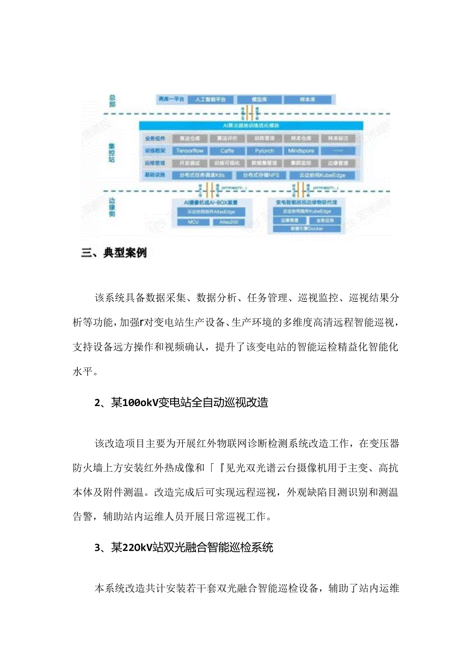 变电站远程智能巡视系统解决方案.docx_第3页