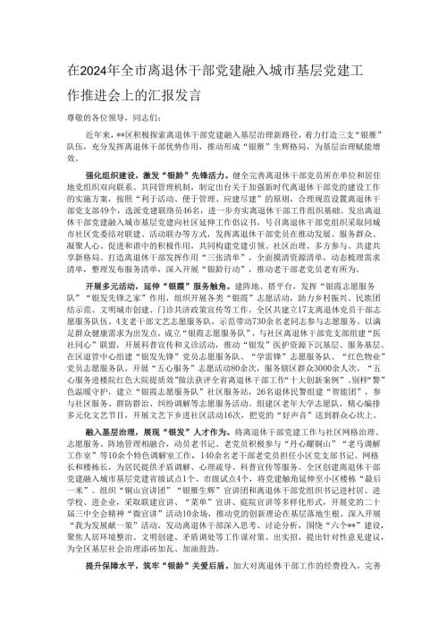 在2024年全市离退休干部党建融入城市基层党建工作推进会上的汇报发言.docx