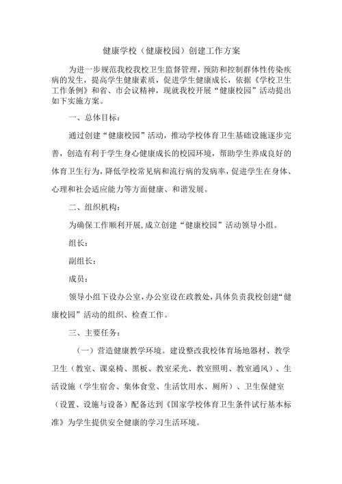 健康学校（健康校园）创建工作方案.docx