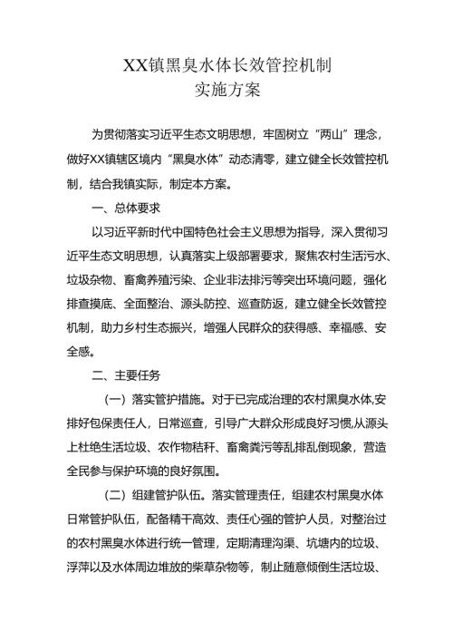 XX镇黑臭水体长效管控机制实施方案.docx