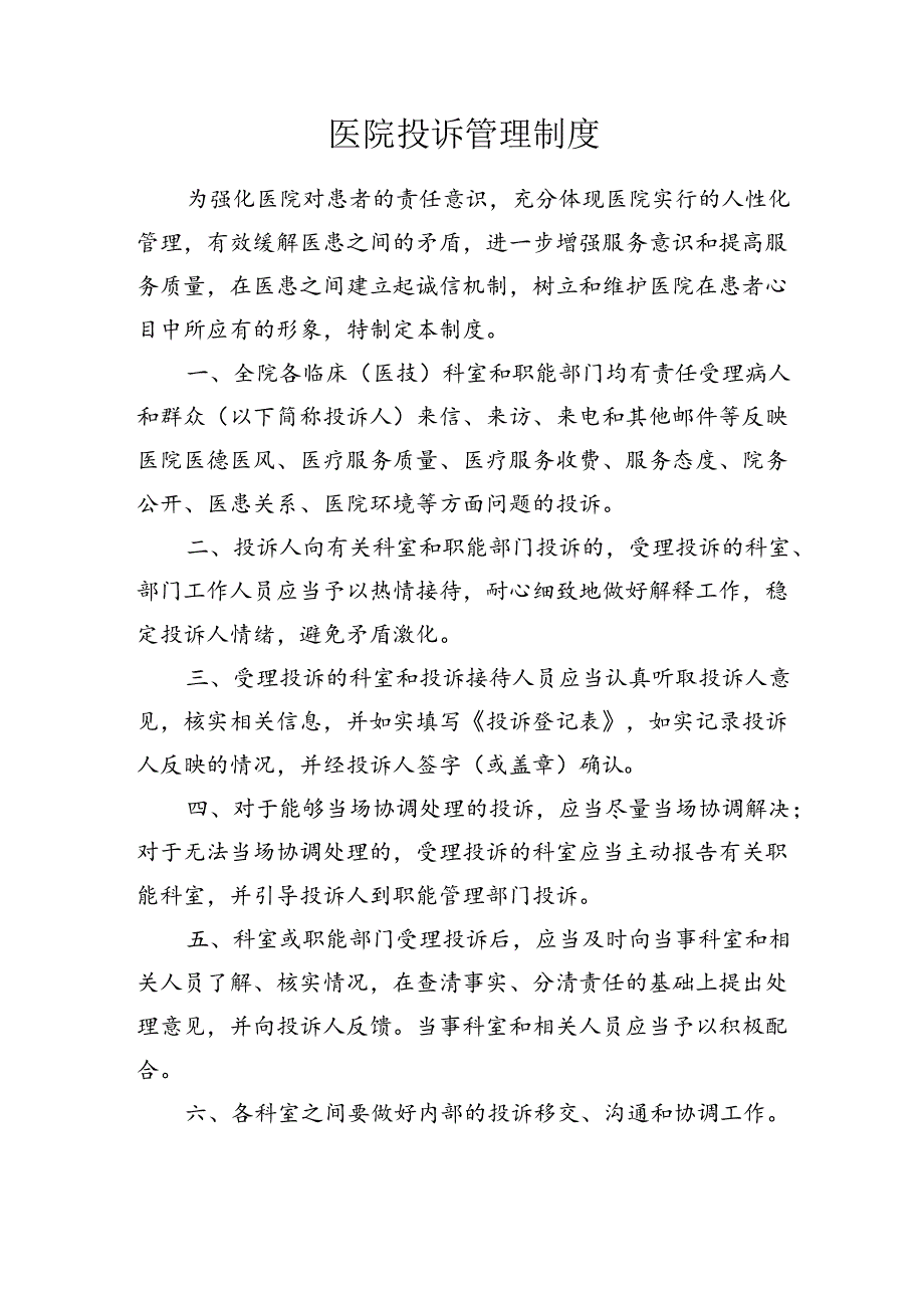 医院投诉管理制度.docx_第1页