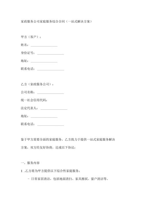 家政服务公司家庭服务综合合同（一站式解决方案）.docx