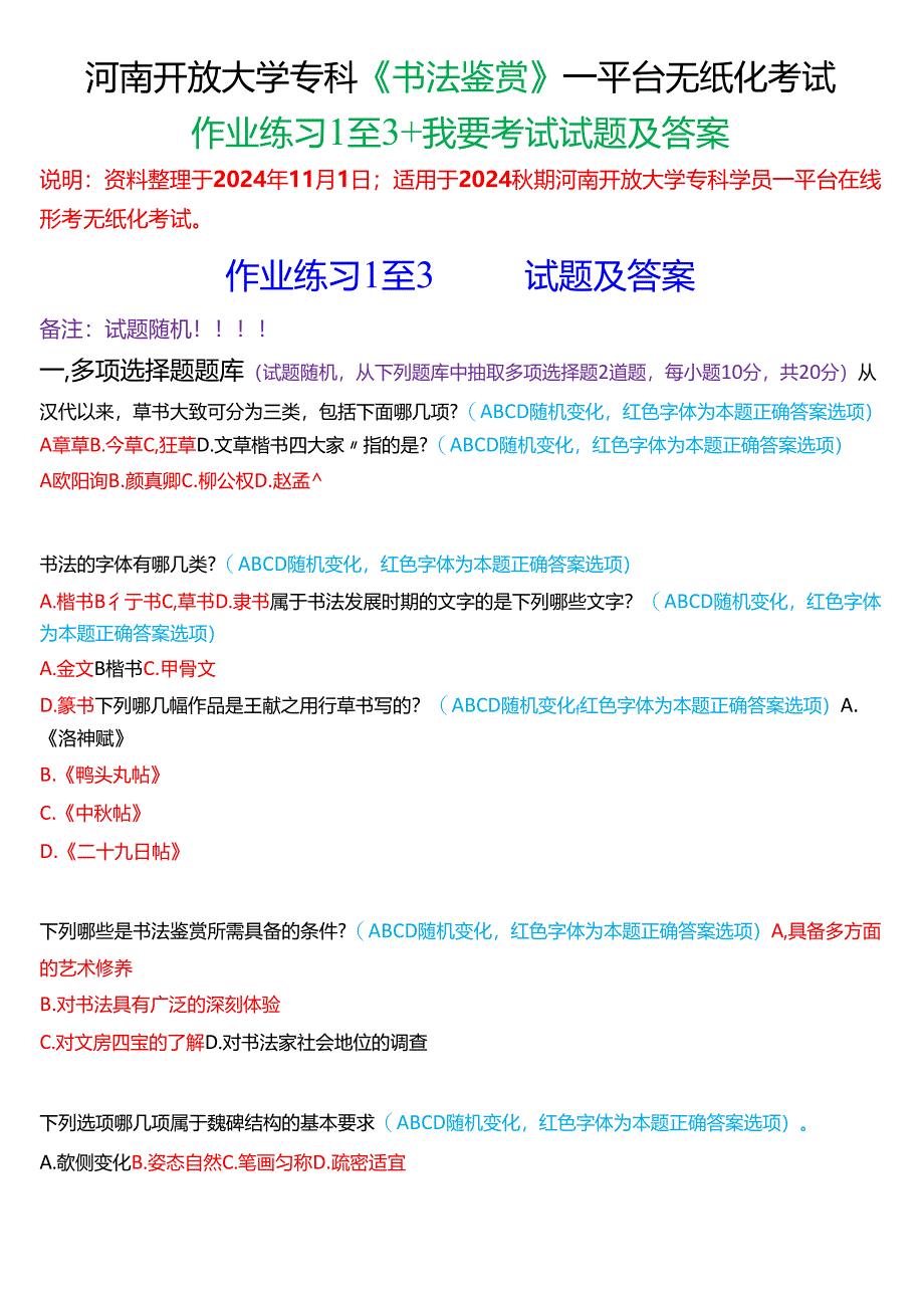 2024秋期河南开放大学专科《书法鉴赏》一平台无纸化考试(作业练习1至3+我要考试)试题及答案.docx_第1页