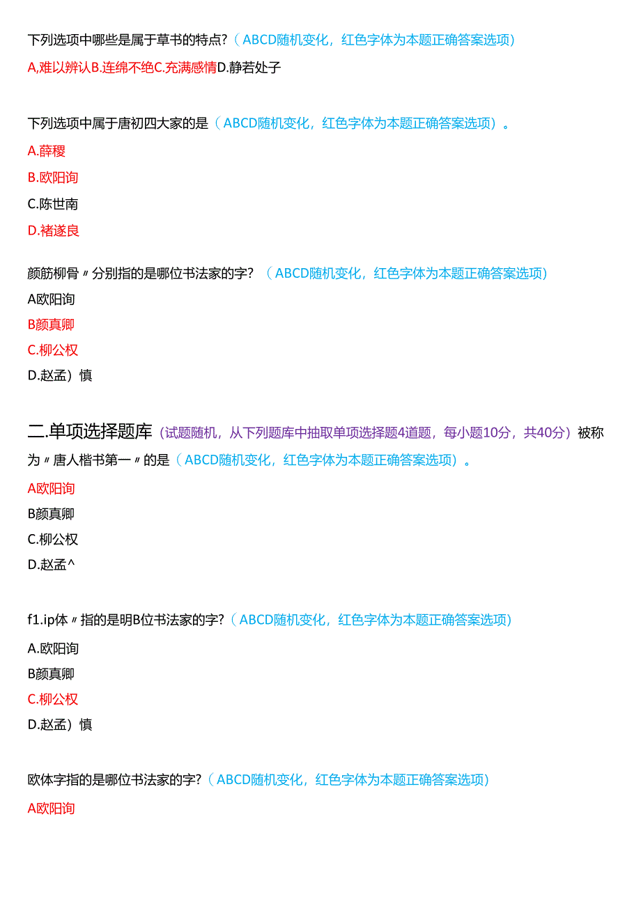 2024秋期河南开放大学专科《书法鉴赏》一平台无纸化考试(作业练习1至3+我要考试)试题及答案.docx_第2页