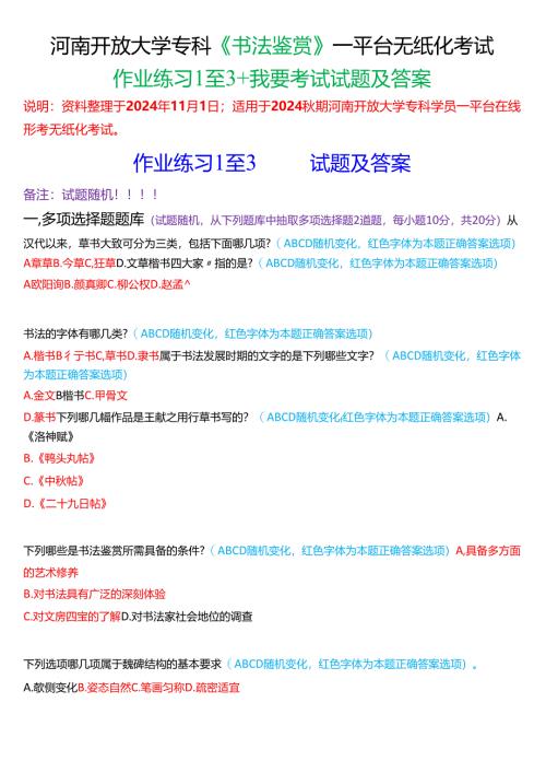 2024秋期河南开放大学专科《书法鉴赏》一平台无纸化考试(作业练习1至3+我要考试)试题及答案.docx