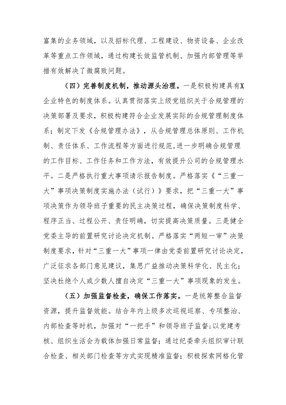 国企2024年清廉国企建设工作情况总结.docx_第3页