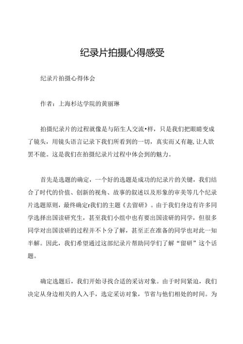 纪录片拍摄心得感受.docx