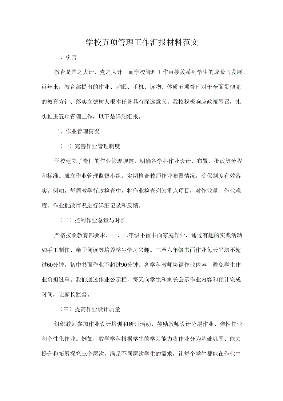 学校五项管理工作汇报材料范文.docx_第1页