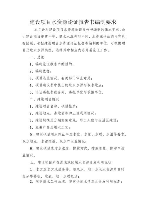 建设项目水资源论证报告书编制要求范表.docx