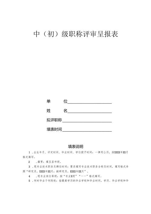 中（初）级职称评审呈报表.docx