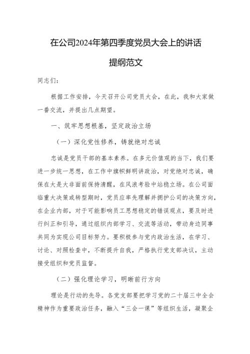 在公司2024年第四季度党员大会上的讲话提纲范文.docx