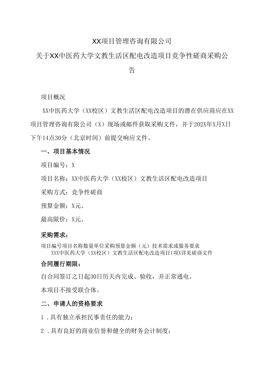 关于XX中医药大学文教生活区配电改造项目竞争性磋商采购公告(2024年).docx_第1页