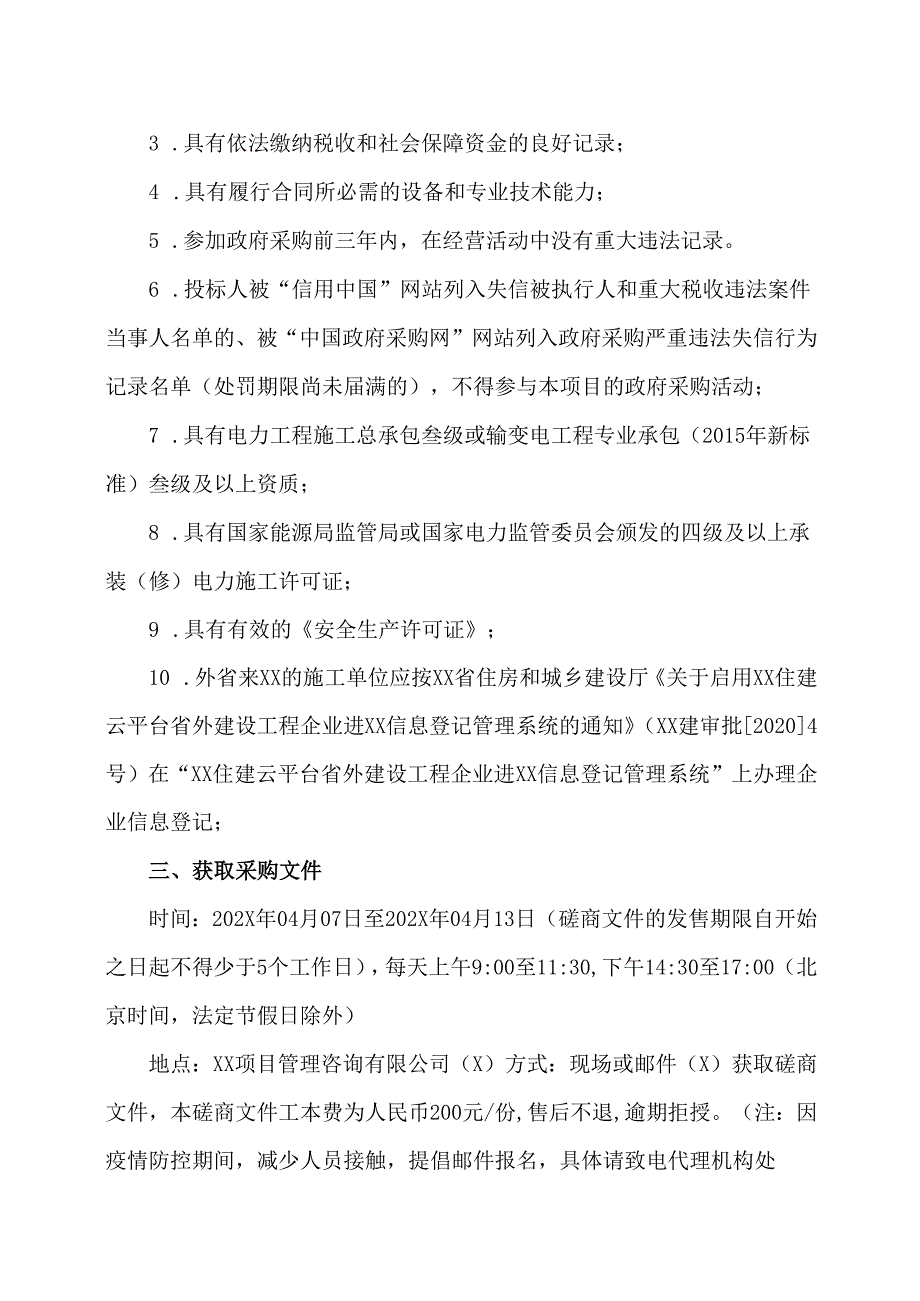 关于XX中医药大学文教生活区配电改造项目竞争性磋商采购公告(2024年).docx_第2页