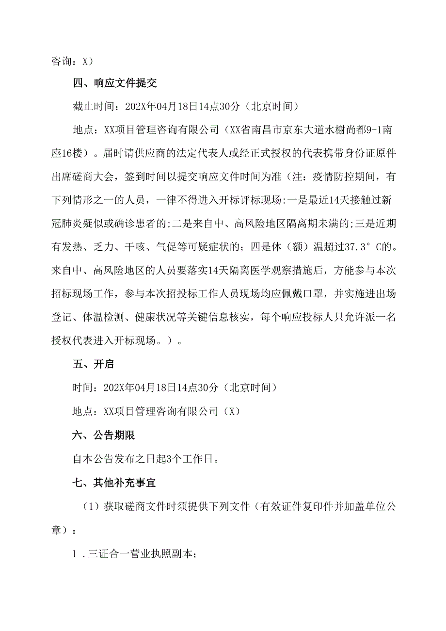 关于XX中医药大学文教生活区配电改造项目竞争性磋商采购公告(2024年).docx_第3页