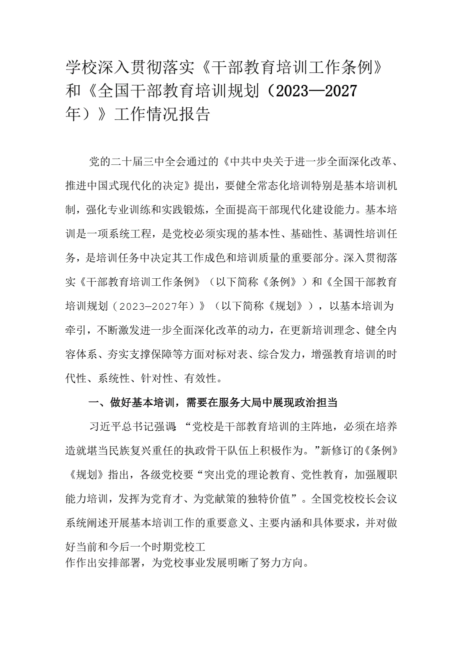 学校深入贯彻落实《干部教育培训工作条例》和《全国干部教育培训规划（2023—2027年）》工作情况报告.docx_第1页