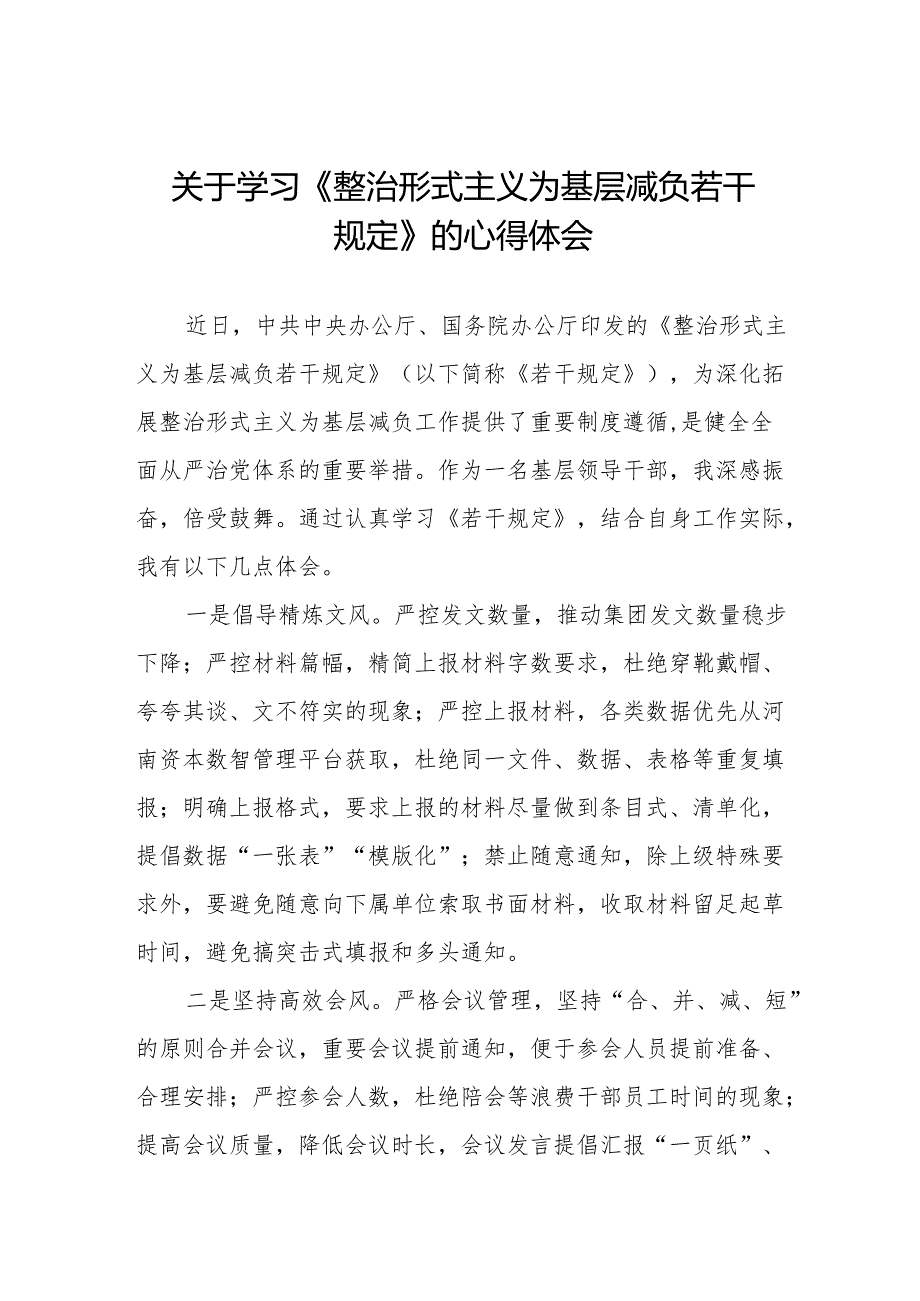 学习贯彻《整治形式主义为基层减负若干规定》心得体会3篇.docx_第1页
