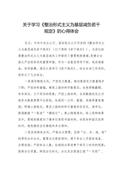 学习贯彻《整治形式主义为基层减负若干规定》心得体会3篇.docx