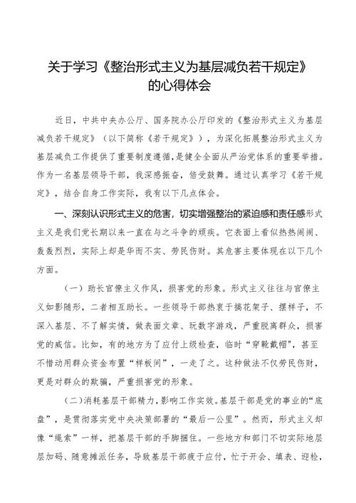 四篇整治形式主义为基层减负若干规定的学习心得体会.docx