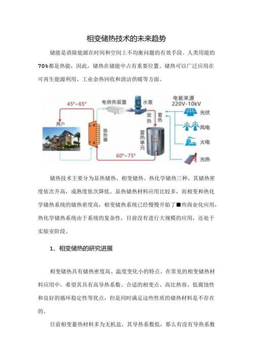 相变储热技术的未来趋势.docx