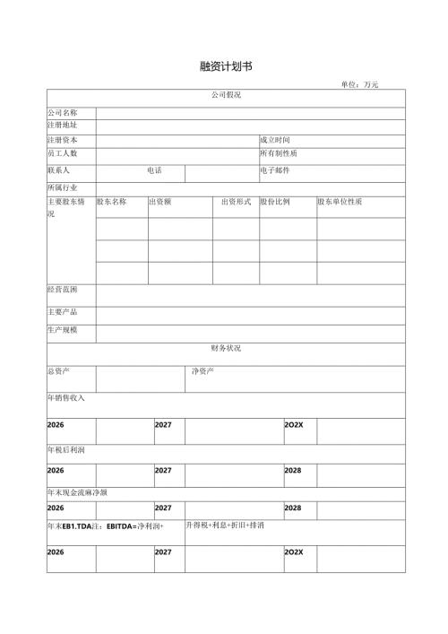 融资计划书模板.docx