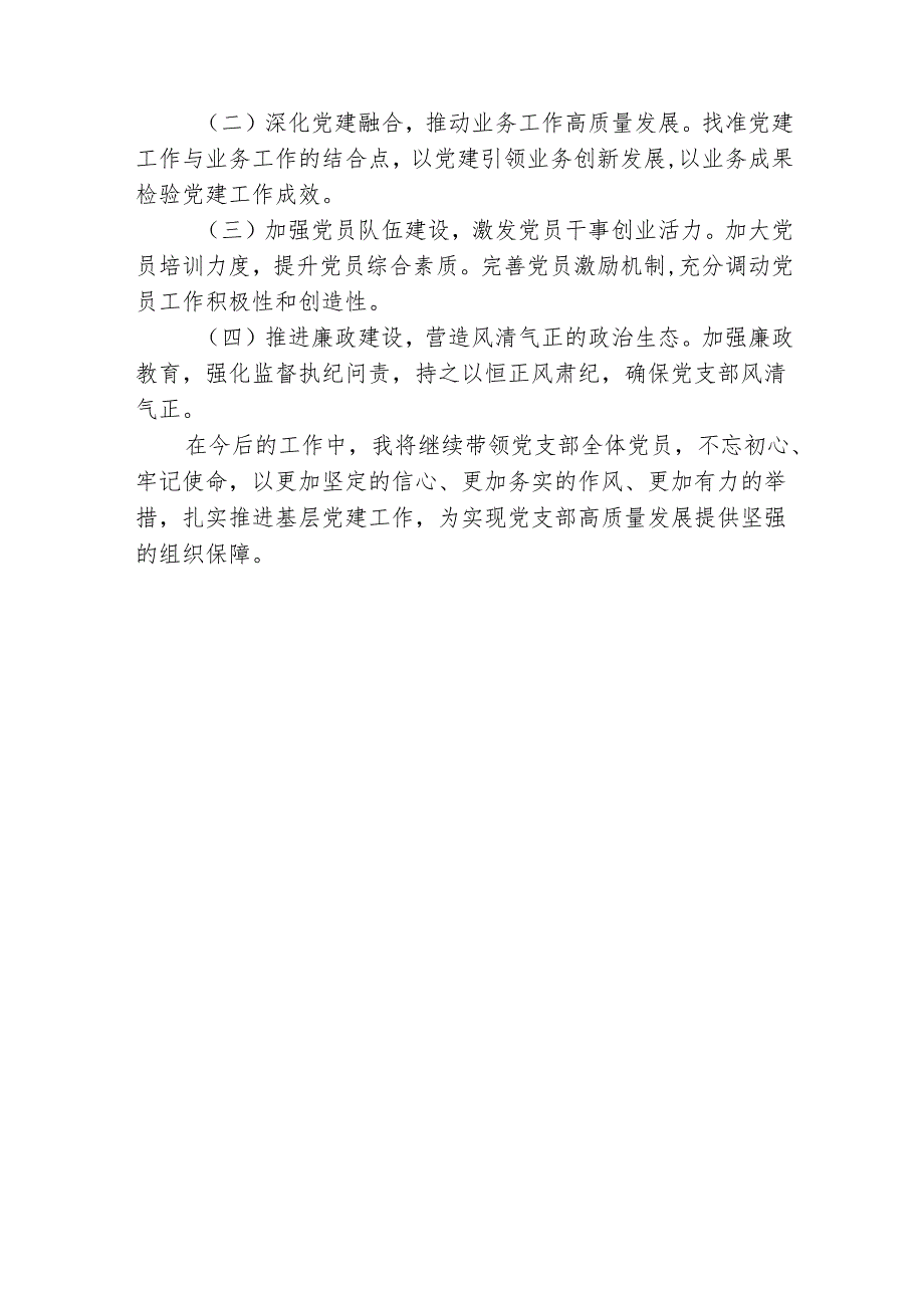 2024党支部书记抓基层党建工作述职报告.docx_第3页