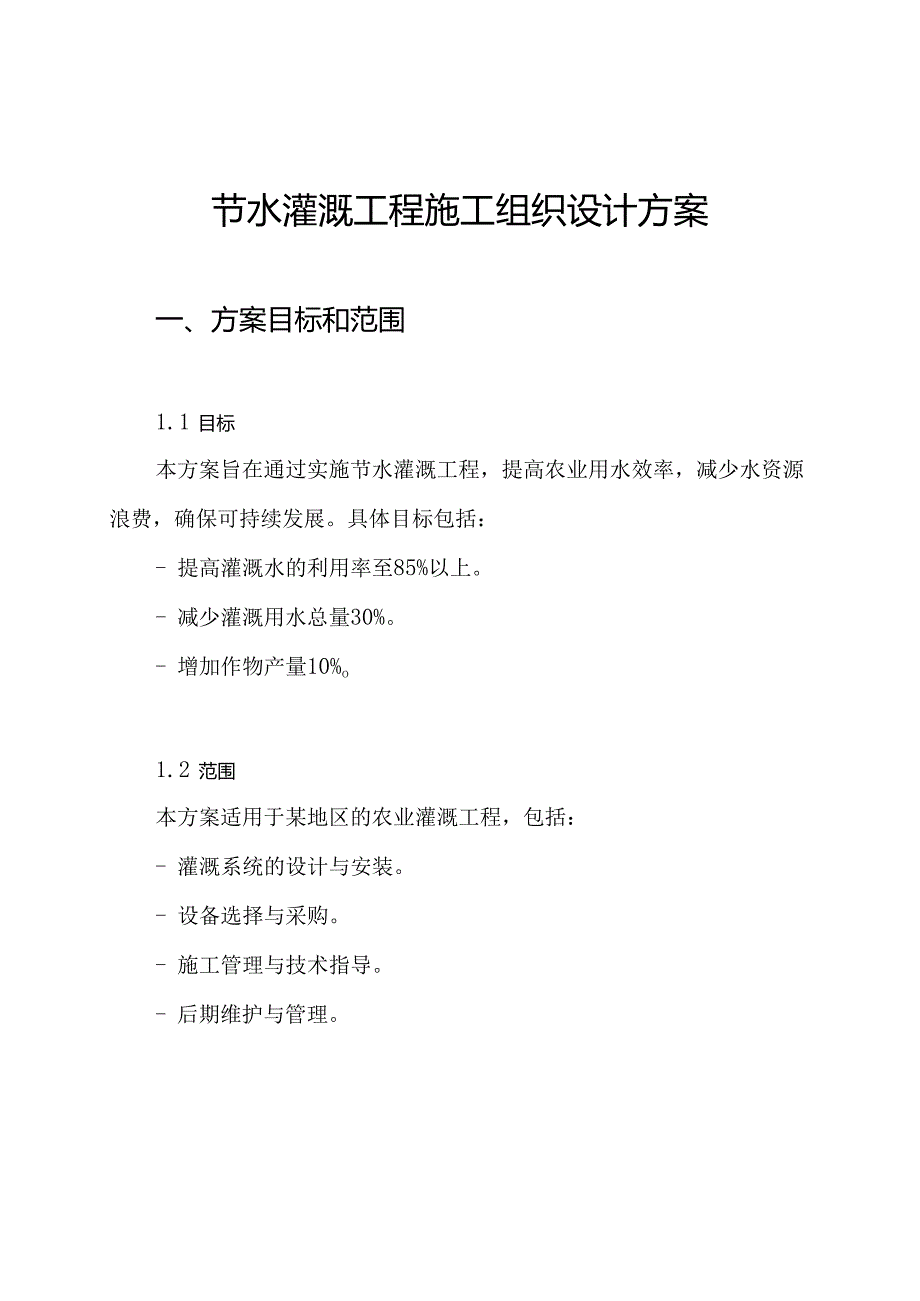 节水灌溉工程施工组织设计方案.docx_第1页